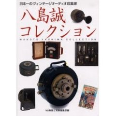 八島誠コレクション　日本一のヴィンテージオーディオ収集家