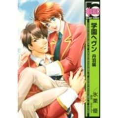 学園ヘヴン　丹羽編