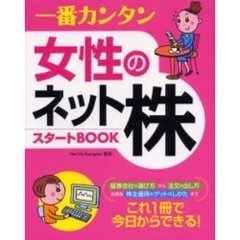 一番カンタン女性のネット株　スタートＢＯＯＫ
