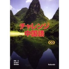 チャレンジ中国語