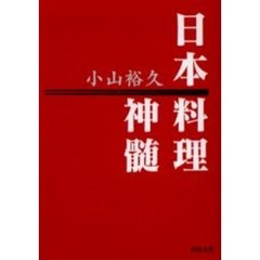 日本料理神髄