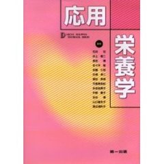 応用栄養学　第３版