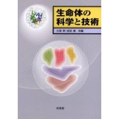 生命体の科学と技術