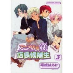 アニメ店長Ｂ’店長候補生　　　３