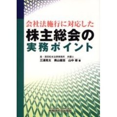 会社法施行に対応した株主総会の実務ポイント