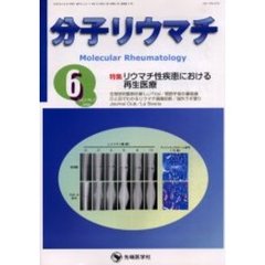 分子リウマチ　Ｖｏｌ．３Ｎｏ．２（２００６－６）　特集リウマチ性疾患における再生医療