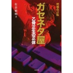 ガセネタ屋　乙骨正生の正体　増補改訂版