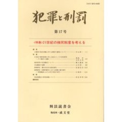 犯罪と刑罰　　１７