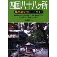 四国八十八ケ所札所めぐりルートガイド