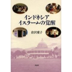 インドネシアイスラームの覚醒