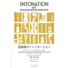弦楽器のイントネーション