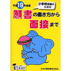 平１９　願書の書き方から面接まで