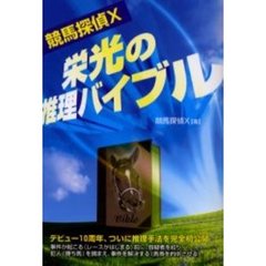 競馬探偵Ｘ栄光の推理バイブル
