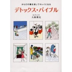 デトックス・バイブル　からだの毒を消してキレイになる