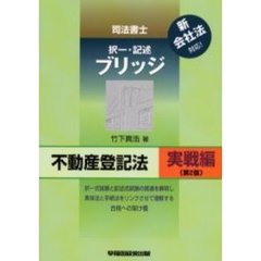 司法書士択一・記述ブリッジ　不動産登記法実戦編　第２版