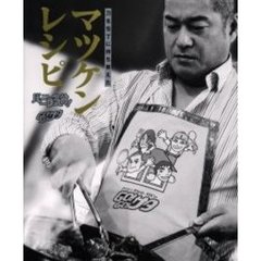 マツケンレシピ