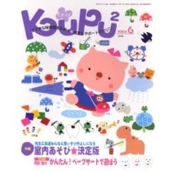 くぷ・くぷ　すてきな保育者をみがく＊提案＆サポートマガジン　２００６－６　特集・先生＆友達みんなと思いきり仲よしになる室内あそび★決定版