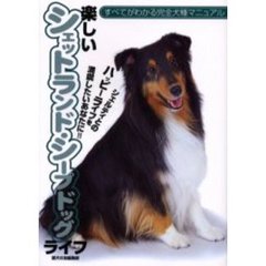 楽しいシェットランド・シープドッグライフ