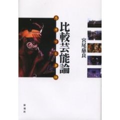 比較芸能論　思考する身体