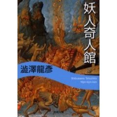 妖人奇人館　新装新版