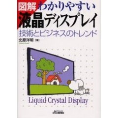 図解わかりやすい液晶ディスプレイ　技術とビジネスのトレンド