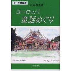 ヨーロッパ童話めぐり