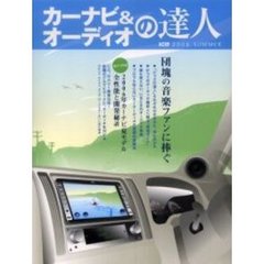 カーナビ＆オーディオの達人　２００６ｓｕｍｍｅｒ　団塊の音楽ファンに贈るオーディオ趣味復活への誘い
