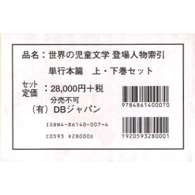 世界の児童文学登場人物 単行本篇 上・下 通販｜セブンネットショッピング