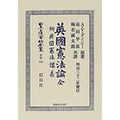 日本立法資料全集　別巻３９６　英国憲法論