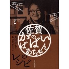 佐賀のがばいばあちゃんのレシピ　島田洋七とおさのばあちゃん