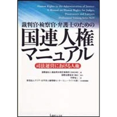 裁判官・検察官・弁護士のための国連人権マニュアル　司法運営における人権