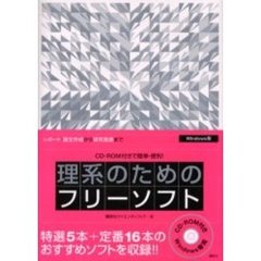 理系のためのフリーソフト　ＣＤ－ＲＯＭ付きで簡単・便利！　レポート・論文作成から研究発表まで　Ｗｉｎｄｏｗｓ版