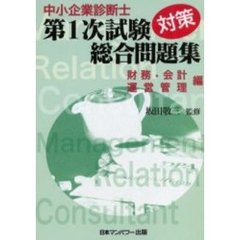 中小企業診断士第１次試験対策総合問題集　財務・会計　運営管理編