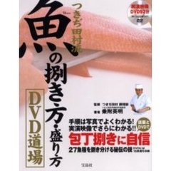 つきぢ田村流魚の捌き方・盛り方ＤＶＤ道場　２７魚種を捌き分ける秘伝の技