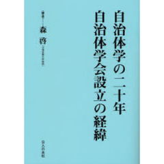 自治体学の二十年・自治体学会設立の経緯