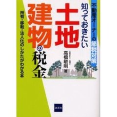 知っておきたい土地建物の税金　不動産オーナーの節税対策　所有・移転・法人化のしかたがわかる本