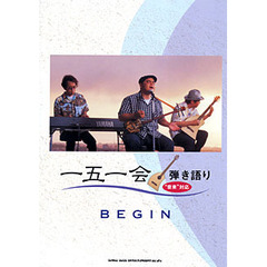 楽譜　一五一会弾き語り　ＢＥＧＩＮ
