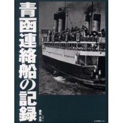 青函連絡船の記録