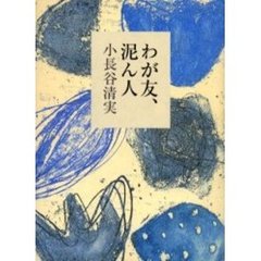わが友、泥ん人