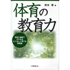体育の教育力　学校と地域で子どもをたくましく育てる教育論