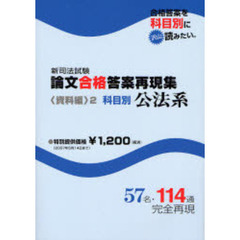 新司法試験論文合格答案再現集　資料編２　科目別公法系