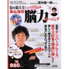 パソコンでできるみんなの脳力トレーニング