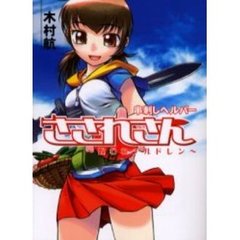 串刺しヘルパーさされさん　呪われチルドレン