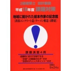 ２級建築士設計製図課題対策　平成１８年度　地域に開かれた絵本作家の記念館〈鉄筋コンクリート造（ラーメン構造）２階建〉