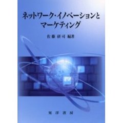 ネットワーク・イノベーションとマーケティング