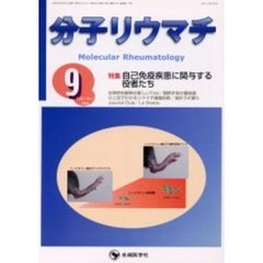 分子リウマチ　Ｖｏｌ．３Ｎｏ．３（２００６－９）　特集自己免疫疾患に関与する役者たち