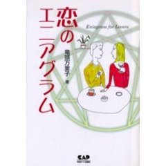 恋のエニアグラム