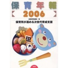 保育年報　２００６　保育所が進める次世代育成支援