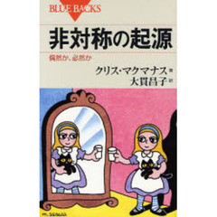 非対称の起源　偶然か、必然か