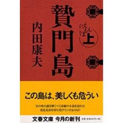 贄門島　上
